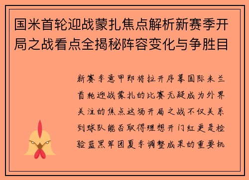 国米首轮迎战蒙扎焦点解析新赛季开局之战看点全揭秘阵容变化与争胜目标